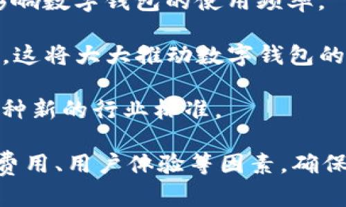   哪些数字钱包支持批量转账？全面解析与推荐 / 
 guanjianci 数字钱包, 批量转账, 加密货币, 区块链 /guanjianci 

在数字化支付日益普及的当今，数字钱包作为一种便捷的资金管理工具，受到越来越多用户的青睐。尤其是对于企业和大宗交易者而言，批量转账的功能显得尤为重要。本文将详细介绍什么是数字钱包、批量转账的优点、哪些普遍支持批量转账的数字钱包，并结合用户需求分析如何选择合适的数字钱包，最后解答可能相关的问题。

一、什么是数字钱包？
数字钱包，通常指的是一种电子软件或应用，帮助用户存储、发送和接收电子货币或加密货币。与传统的钱包不同，数字钱包不需要物理形式，就可以在个人电脑或手机上进行操作。

数字钱包的基本分为两种，热钱包（在线钱包）和冷钱包（离线钱包）。热钱包一般使用在线服务提供商来存储用户的数字资产，操作方便但安全性较低；而冷钱包则是将加密货币存储在没有互联网连接的设备上，安全性高但使用不够方便。

二、批量转账的优点
批量转账是指在一次操作中将资金同时转账到多个账户，常用于工资发放、代付、馈赠等场景。以下是批量转账的一些优点：

ol
    listrong节省时间：/strong批量转账可以在一次操作中完成多个转账，节省了逐一转账的时间，提高了工作效率。/li
    listrong降低交易费用：/strong通过批量转账，可以在某些平台享受较低的手续费用，相比于单独转账来讲是更为经济的选择。/li
    listrong减少人为错误：/strong由于可以在同一界面完成多个转账，减少了在不同转账操作中可能出现的错误。/li
    listrong方便管理资金流向：/strong通过批量转账，用户可以更清晰地查看一定时间内的资金流向和去向，便于管理和跟踪。/li
/ol

三、哪些数字钱包支持批量转账？
在市场上，有多款数字钱包支持批量转账，以下是一些知名度高且被广泛使用的数字钱包：

h41. Coinbase/h4
Coinbase是一个流行的加密货币交易平台和数字钱包，它不仅支持批量转账，还提供用户友好的界面和广泛的加密货币支持。Coinbase Pro的批量转账功能，可以为用户提供极大的便利，适合需要频繁进行资金转账的用户。

h42. Binance/h4
作为全球最大的加密货币交易所之一，Binance同样提供了批量转账的功能。用户可以利用API接口进行批量转账操作，支持多种加密资产，适合大宗交易和企业用户使用。

h43. BitPay/h4
BitPay是一款以支付为主的数字钱包，适合商家进行批量付款。商家可以使用BitPay的批量支付功能有效管理多种交易，特别是在发放薪资或进行供应链支付方面，二者都能实现高效管理。

h44. Trust Wallet/h4
Trust Wallet作为一个开放式的去中心化钱包，支持用户在支持的网络上进行批量转账。用户可以通过简单的界面完成多个转账操作，便于小额支付和日常操作。

h45. TronLink/h4
TronLink是基于Tron网络的一款数字钱包，支持TRC-20及TRC-10代币的批量转账，适合需要在Tron区块链上进行村镇事务的用户使用。

四、如何选择合适的数字钱包进行批量转账
选择合适的数字钱包进行批量转账时，用户需关注以下几个因素：

ol
    listrong安全性：/strong确保选择的钱包具备必要的安全措施，如两步验证、私钥控制等，保障用户资产的安全。/li
    listrong费用结构：/strong不同钱包的转账费用可能各有差异，用户应提前了解费用结构，以避免不必要的支出。/li
    listrong支持的数字资产：/strong与用户的需求相关，选择支持用户所需转账的数字资产的钱包。/li
    listrong用户体验：/strong优质的用户界面和简单易用的功能将提升用户操作的效率与体验。/li
    listrong客户支持：/strong一定要选择提供及时客户支持的钱包，以便在遇到问题时有专业的帮助。/li
/ol

五、相关问题汇总
ol
    li数字钱包与传统银行转账有何区别？/li
    li批量转账功能对企业的帮助有哪些？/li
    li如何保障批量转账的安全性？/li
    li使用批量转账需要了解哪些法律法规？/li
    li未来数字钱包技术的发展趋势是什么？/li
/ol

1. 数字钱包与传统银行转账有何区别？
数字钱包与传统银行转账之间有着显著的区别。传统银行转账过程涉及多个步骤，包括提交转账申请、银行处理、确认金额和接收款项等，再加上工作时间、节假日、转账金额上限等限制，这些都影响到转账的效率和便捷程度。

而数字钱包的转账流程相对简单快捷。用户只需选择接收方地址、输入金额，然后点击“确认”即可完成转账。可以即刻到账，尤其在加密货币交易中，几乎可以在几分钟内完成。同时，数字钱包通常没有周末或节假日的限制，用户不论何时何地都可以发起转账。

另一个关键区别在于安全性和隐私。传统银行转账需遵循严格的KYC（了解你的客户）法规，会对用户的隐私造成影响。而数字钱包在一定程度上提供了更高的隐私性，但也带来了安全隐患，如发生欺诈和黑客攻击的风险。

2. 批量转账功能对企业的帮助有哪些？
批量转账功能为企业提供了许多便利之处。首先，企业可以更快速地完成对员工、供应商、客户的支付，尤其在大的工资或结算周期中，能有效减少时间浪费，提高工作效率。

其次，批量转账功能帮助企业控制和管理资金流动，更清晰地记录每次转账的去向，方便财务管理。同时，在较高的交易频率下，企业可以通过设置批量转账，降低逐一转账所产生的手续费，为企业节省成本。

此外，越来越多的企业在进行跨国贸易时，传统银行的转账方式往往会因为各种繁琐的手续和高昂的费用而变得不够灵活。而使用支持批量转账的数字钱包，企业可以更轻松地完成国际支付，直接通过区块链技术降低中介费用，将资金发送到任何地方，更为灵活便捷。

3. 如何保障批量转账的安全性？
批量转账的安全性关乎用户的资金安全。首先，用户应选择有良好声誉和安全措施的数字钱包，并开启两步验证功能，保证只有被授权的用户可以进行转账操作。

用户还应该定期更改密码，并启用其他安全功能，如生物识别技术。不仅要保护自己的账户信息，还要确保每天的监控并记录交易行为，及时发现异常情况。

此外，了解并学习如何识别钓鱼网站和常见的网络诈骗也至关重要。很多时候，黑客会伪装成合法交易平台或数字钱包服务，通过发送假邮件或链接宝贵用户的信息，造成资产损失。

4. 使用批量转账需要了解哪些法律法规？
企业在使用数字钱包进行批量转账时，应了解当地的法律法规。例如，不同国家对数字货币和区块链技术的税收规定不同，用户需要遵循相应当地的法律以避免不必要的法律风险。

此外，各国关于反洗钱（AML）和反恐融资（CFT）的法规也越来越严格，企业在进行批量转账时，应确保遵循相关规定，必要时需要进行客户身份验证，以合法保护交易行为和资金的合规性。

了解这些法律法规后，企业和个人可以有效规避潜在风险，降低法律责任。同时，与合规的法律顾问沟通，多了解相关的变化与更新，确保始终处于合法运营的状态。

5. 未来数字钱包技术的发展趋势是什么？
数字钱包技术的未来发展趋势呈现出几个明显的方向。首先，随着区块链技术的不断完善和，数字钱包将会更加安全和高效，这也将推动其在各个领域的应用。

其次，数字钱包将更注重用户体验。用户友好的界面、便捷的操作流程以及多样化的功能将成为竞争的焦点。尤其在移动支付领域，用户体验的好坏将直接影响数字钱包的使用频率。

另外，去中心化金融（DeFi）的崛起也将为数字钱包带来新机遇。用户将可以通过数字钱包参与到更加丰富多样的金融产品和服务中，如流动性挖矿、贷款等，这将大大推动数字钱包的应用场景。

最后，随着针对数字货币监管力度的加大，行业内的合规解决方案也将不断涌现。用户选择钱包时将更加关注合规性，购买法律合规的产品和服务将成为一种新的行业标准。

总结而言，数字钱包是一种高效、安全的资产管理工具，批量转账功能为个人和企业提供了极大的便利。在选择合适的数字钱包时，用户应综合考虑安全性、费用、用户体验等因素，确保在使用过程中能够享受到便捷与安全。随着区块链技术和数字货币市场的持续发展，未来的数字钱包同样充满了无限的可能性，值得我们持续关注与探索。