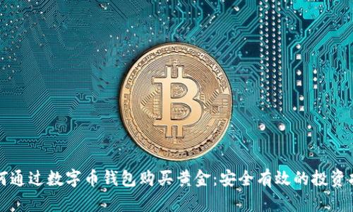 如何通过数字币钱包购买黄金：安全有效的投资指南