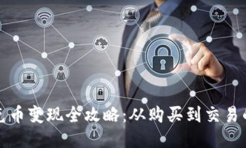 TP钱包扑克币变现全攻略：从购买到交易的详细指南