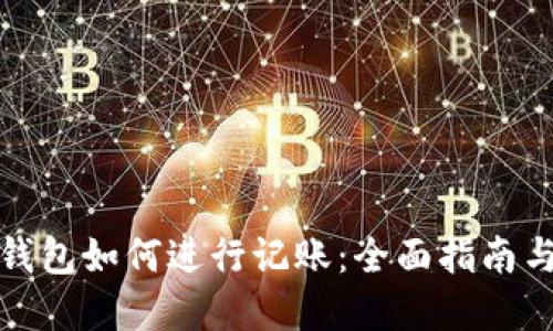 数字钱包如何进行记账：全面指南与技巧