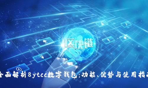 全面解析8ytcc数字钱包：功能、优势与使用指南
