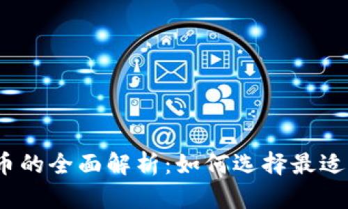 2023年独立钱包数字货币的全面解析：如何选择最适合你的数字资产管理方案