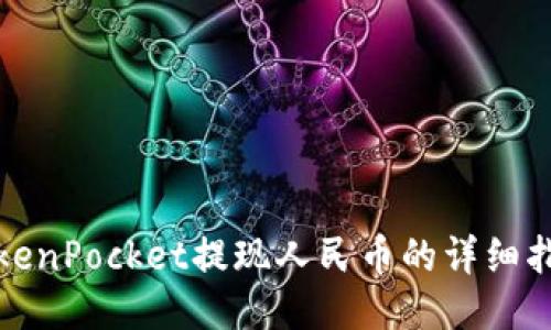 TokenPocket提现人民币的详细指南