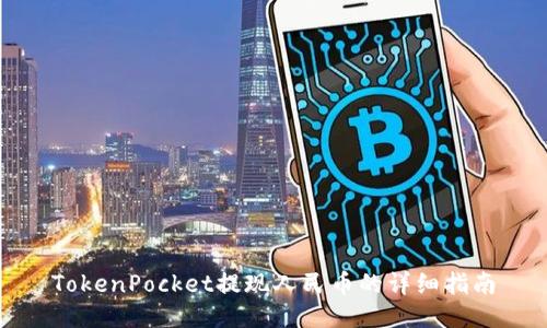 TokenPocket提现人民币的详细指南