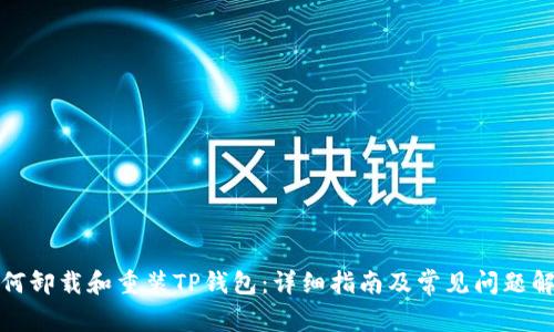 如何卸载和重装TP钱包：详细指南及常见问题解答