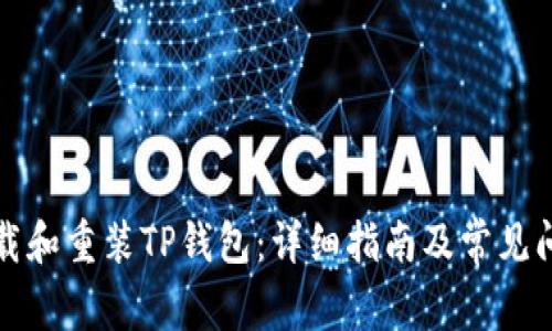 如何卸载和重装TP钱包：详细指南及常见问题解答