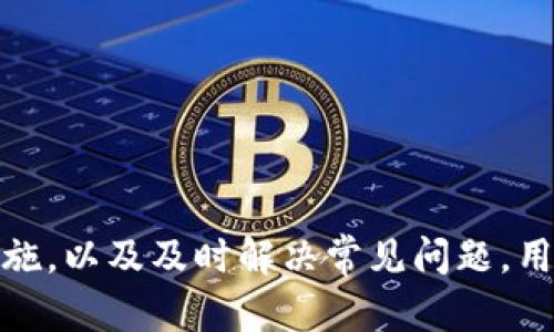   如何安全使用TP冷钱包及其官网联网功能 / 
 guanjianci TP冷钱包, 数字资产安全, 区块链技术, 钱包使用指南 /guanjianci 

在数字货币日益普及的今天，很多用户都在寻找安全、可靠的方式来保护自己的数字资产。其中，TP冷钱包因其出色的安全性和便捷性，受到了越来越多人的青睐。本文将详细探讨TP冷钱包的使用方法，以及其官网联网功能的意义，确保用户能够充分利用这一工具，保障自己的数字资产安全。

一、什么是TP冷钱包？
TP冷钱包是一种专门用于存储数字资产（如比特币、以太坊等）的硬件钱包。与热钱包不同，冷钱包并不直接连接互联网，因此具有更高的安全性。冷钱包能够有效避免黑客攻击及网络病毒，成为存储大额数字资产的理想选择。
TP冷钱包的设计初衷是为了给用户提供一个安全的存储解决方案。在使用冷钱包时，用户需通过特定的软件将资产存入钱包内，而不是像热钱包那样通过联网储存。虽然冷钱包在使用上相对复杂，但其安全性得到了用户的广泛认可。

二、TP冷钱包的主要特点
TP冷钱包具备以下主要特点：
1. **高安全性**：TP冷钱包不直接连接网络，能够有效防止网络攻击和病毒入侵，提高了用户资金的安全性。
2. **私钥控制**：TP冷钱包的私钥始终保存在用户的本地设备中，用户对资产的完全控制权确保了资产的独立性和安全。
3. **多种加密货币支持**：TP冷钱包通常支持多种加密货币，用户能够集中管理不同类型的资产，方便快捷。
4. **便携性**：大多数TP冷钱包设计小巧，便于携带，用户可以在不同地点方便地管理自己的资产。
5. **备份与恢复**：TP冷钱包提供备份与恢复功能，用户可以便捷地备份自己的钱包数据，以防丢失或损坏。

三、如何使用TP冷钱包？
使用TP冷钱包需要遵循以下步骤：
1. **购买TP冷钱包**：用户可以通过官方渠道或授权代理商购买TP冷钱包，尽量避免从不明渠道购买，以确保产品的正品性。
2. **初始设置**：按照说明书中的步骤进行初始设置，包括创建一个新的钱包或导入已有的钱包。
3. **安全备份**：在设置初期，TP冷钱包会要求用户备份助记词，务必将其妥善保存，避免因设备丢失而导致资产无法找回。
4. **存入数字资产**：通过TP冷钱包的管理软件，将购买的数字资产存入冷钱包。在存入之前，请确保网络安全。
5. **定期检查**：定期检查TP冷钱包的安全状态和固件版本，及时更新以确保安全性。

四、TP冷钱包官网联网功能的意义
虽然TP冷钱包是一种冷钱包，但其官网联网功能可以为用户提供许多便利：
1. **固件更新**：TP冷钱包的官网联网功能可以让用户通过其官方网站下载和更新固件，从而增强钱包的功能和安全性。
2. **技术支持**：通过官方网站，用户可以获取实时技术支持，对于使用过程中遇到的任何问题，可以及时寻求帮助。
3. **信息与教程**：TP冷钱包官网通常会提供丰富的信息资源，包括使用指南、安全提示、市场动态等，帮助用户更好地管理自己的数字资产。
4. **共享资源**：官方网站还可能提供用户社区或论坛，让用户之间能够进行交流和分享经验，有助于提高用户的学习和使用效率。

五、TP冷钱包使用中常见问题
在使用TP冷钱包的过程中，用户可能会遇到多种问题，以下是常见的五个问题及其详细解答。

问题一：如何确保TP冷钱包的安全性？
确保TP冷钱包的安全性是用户最重要的考虑因素之一。以下是一些实用的安全建议：
1. **购买正品**：确保从官方或授权渠道购买TP冷钱包，避免掉进仿冒产品的陷阱。
2. **妥善保存助记词**：在创建冷钱包时，用户会生成助记词，这是恢复钱包的唯一方式。务必将其妥善保存，建议将其写在纸上并存放在安全的地方，切勿保存在联网设备上。
3. **定期更新**：定期访问TP冷钱包官网进行固件更新，以修复可能存在的安全漏洞和提升性能。
4. **保持私钥秘密**：绝对不要与他人分享私钥，私钥是访问和控制钱包资产的唯一凭证，失去私钥则意味着失去资产的控制权。
5. **使用防病毒软件**：保证连接您冷钱包的计算机或手机使用更新的防病毒软件，定期扫描以防止恶意软件的侵犯。

问题二：TP冷钱包的覆盖范围如何？
TP冷钱包支持多种数字资产，但其支持的具体币种会根据冷钱包的型号和版本有所不同。重要的是，在购买之前，请查阅官方网站上关于兼容币种的最新信息。
此外，用户可以选择通过更新固件来增加支持的数字资产，这给予了用户更大的灵活性。随着区块链技术的发展，新加密货币的出现让TP冷钱包团队也在持续更新其硬件钱包以支持更多资产。
在选择TP冷钱包时，建议根据个人的投资需求进行评估，确保所支持的数字货币符合自己的使用需求。

问题三：如何恢复TP冷钱包？
在丢失TP冷钱包或需要更换设备的情况下，使用助记词可以恢复钱包。恢复钱包的步骤如下：
1. **购买新的TP冷钱包**：首先，准备好新的TP冷钱包或使用兼容的其他冷钱包。
2. **启动冷钱包**：按照说明书中的步骤启动新设备，一般会提示您选择恢复钱包选项。
3. **输入助记词**：按照界面的提示，输入您当初保存的助记词。尽量在无人干扰的环境下进行操作，以免泄露信息。
4. **验证资产**：成功输入助记词后，系统将会加载您的数字资产。在验证无误后，您就可以正常使用新设备进行交易。

问题四：TP冷钱包与热钱包的区别是什么？
虽然TP冷钱包和热钱包都用于存储数字资产，但它们在安全性、使用便利性和操作方式上有着明显的区别：
1. **安全性**：冷钱包（如TP冷钱包）在设计上不连接互联网，因此它的安全性相对高；而热钱包则是在线钱包，容易受到网络攻击的影响。
2. **使用方便性**：热钱包的使用随时随地都非常方便，特别适合频繁交易的用户；而冷钱包则适合长期持有投资者，操作相对复杂，但方便用户集中管理大量资产。
3. **私钥管理**：在冷钱包中，私钥存储在本地，不会暴露给互联网；而热钱包则可能会在网络中生成和存储私钥，安全性受到威胁。
4. **适用场合**：如果用户频繁进行交易，热钱包更为合适；如果用户更倾向于长时间持有资产，冷钱包则是更好的选择。

问题五：TP冷钱包能够防止哪些安全威胁？
TP冷钱包通过一系列的安全措施来防范众多安全威胁：
1. **黑客攻击**：由于冷钱包不直接连接互联网，黑客很难通过网络攻击获取用户的私钥或数字资产。
2. **恶意软件**：TP冷钱包在设计时采取了隔离策略，能够有效隔绝恶意软件的侵袭，保障用户的资产安全。
3. **信息泄露**：冷钱包中的私钥及助记词存储在本地，用户的个人信息和资产安全性得到了有效保护，降低了泄露的风险。
4. **操作失误**：TP冷钱包通常提供多层验证机制，在进行重要操作时会提醒用户确认，有效减少因操作失误造成的财产损失。

总之，TP冷钱包以其卓越的安全性和使用方便性，成为了数字货币投资者保护资产的良好选择。通过了解其使用方法、特点和安全措施，以及及时解决常见问题，用户将在安全管理数字资产的道路上更加顺利。希望本文对您了解TP冷钱包有所帮助，并能够帮助您安全、合理地进行数字资产投资。