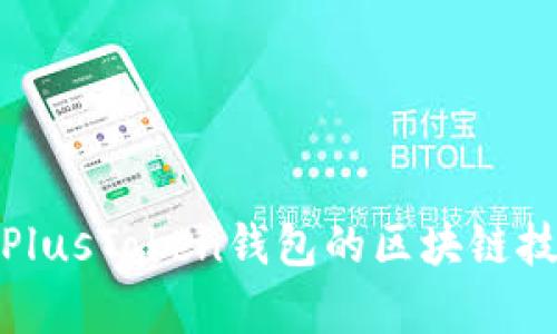深入解析PlusToken钱包的区块链技术与影响