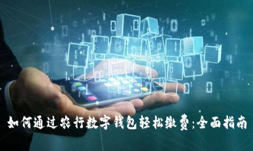 如何通过农行数字钱包轻松缴费：全面指南