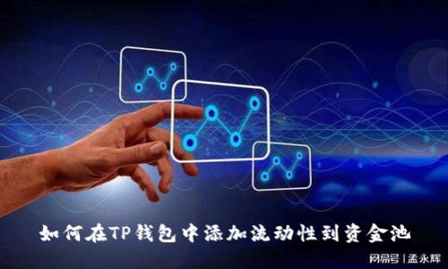 如何在TP钱包中添加流动性到资金池