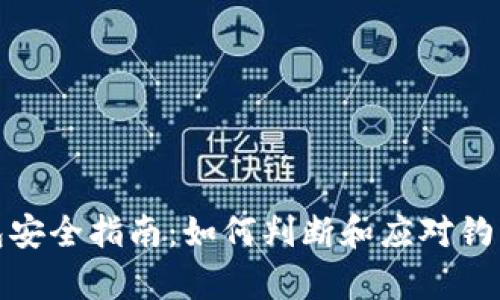 tp钱包安全指南：如何判断和应对钓鱼攻击