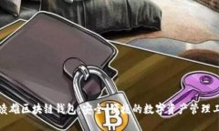 俞凌雄区块链钱包：安全、便捷的数字资产管理