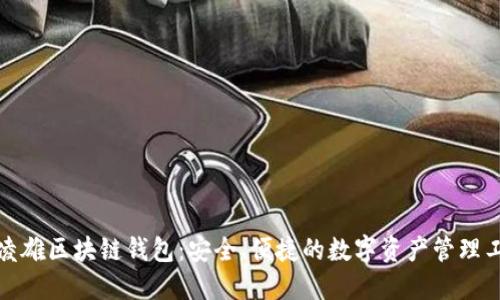 俞凌雄区块链钱包：安全、便捷的数字资产管理工具