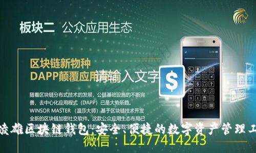 俞凌雄区块链钱包：安全、便捷的数字资产管理工具