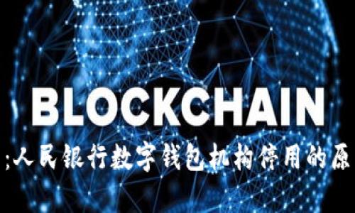 全面解析：人民银行数字钱包机构停用的原因与影响