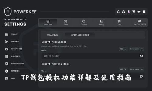 TP钱包授权功能详解及使用指南