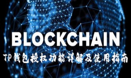 TP钱包授权功能详解及使用指南