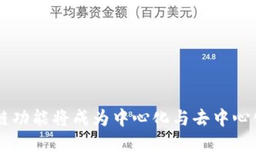   TP钱包跨链功能详解：轻松实现跨链交易 / 

 guanjianci TP钱包,跨链,区块链,加密货币 /guanjianci 

### TP钱包介绍

TP钱包，作为一款广受欢迎的数字货币钱包，支持多种主流区块链资产的存储、管理和交易。TP钱包不仅能够满足用户的基本需求，例如资产的收发和转账，还提供了许多便捷的功能，比如 DApp 访问、去中心化交易等。随着区块链技术的发展，跨链技术逐渐成为区块链领域的重要需求，而 TP 钱包在这方面的表现也备受关注。

### 跨链技术的背景

跨链技术是指不同区块链之间的互操作功能，允许资产和信息在不同区块链之间自由流动。由于区块链的多样性和专业化发展，不同区块链之间的数据和价值很难互相交流，造成信息孤岛。跨链技术解决了这一问题，使得用户能够更加便捷地在各种区块链之间进行资产的转移与交易。

跨链技术的主要实现方式包括中继链、侧链、哈希锁定等，目的是确保跨链交易的安全性和可信性。随着去中心化金融（DeFi）的兴起，跨链交易的需求愈发迫切，许多钱包和交易所开始积极布局跨链功能。

### TP钱包的跨链功能

TP钱包在跨链功能的支持上正逐渐向用户提供了更为便捷的使用体验。用户可以通过 TP 钱包简单的操作实现资产在不同链之间的转移，从而更加灵活地管理自己的数字资产。

TP钱包的跨链功能主要体现在以下几个方面：

1. **多链支持**：TP钱包支持多种区块链资产的存储和管理，包括以太坊、波场、EOS等，使得用户能够在同一平台上管理不同类型的资产。

2. **跨链交易**：用户可以通过 TP 钱包进行跨链交易，实现在不同区块链之间转移资产的功能。这种便利性极大地提高了用户的交易效率。

3. **友好的用户界面**：TP钱包注重用户体验，提供直观的操作界面，使得即使是对区块链不熟悉的用户也能轻松上手实现跨链交易。

4. **安全保障**：TP钱包采用多重安全机制，确保用户资产的安全性，包括私钥本地存储、二次验证等，使得用户可以放心进行跨链操作。

### 跨链操作的实际案例

以用户在 TP 钱包中进行资产跨链为例，用户希望将以太坊（ETH）转移到波场链（TRON）。用户只需：

1. **选择资产种类**：在 TP 钱包中选择以太坊作为待转出的资产。

2. **输入收款地址**：输入波场钱包的收款地址。

3. **选择转账数量**：根据想要转账的数量进行填写。

4. **确认交易**：用户确认交易信息无误后提交交易申请。

5. **等待确认**：交易在区块链上的确认过程通常需要几分钟，确认后，资产将自动到账。

这样的操作流程极大地简化了用户的跨链交易过程，不再需要复杂的手动操作，因此广受用户喜爱。

### 常见问题解答

#### 1. TP钱包为何需要跨链功能？

数字货币的多样性使得不同的资产被存储在不同的区块链上。TP钱包的跨链功能可以帮助用户更高效地管理这些资产。从用户的角度来看，跨链功能的优势主要体现在：

**便利性**：用户不需要在不同钱包之间频繁切换，可以在 TP 钱包中管理所有资产，提高了用户体验。

**效率**：跨链交易的实现流程通常比传统的交易流程要快，用户可以迅速完成交易。

**流动性**：跨链交易可以帮助用户更好地实现资产的流动，优选交易对，获取更好的价格。

因此，跨链功能不仅提升了用户的使用体验，也为 TP 钱包的市场竞争力提供了支持。

#### 2. TP钱包的跨链功能安全性如何？

安全性是用户在选择钱包时的重要考量因素。TP 钱包为了确保跨链交易的安全性，采用了一系列的安全措施：

**私钥管理**：TP 钱包采取私钥本地存储方式，用户的私钥不会上传至服务器，降低了被黑客攻击的风险。

**交易验证**：在进行跨链交易时，TP 钱包会进行多重身份验证，确保用户的账户安全。

**智能合约安全**：对于跨链交易，TP 钱包会利用智能合约进行资产的锁定与释放，确保在交易完成之前，资产不会被转移或消耗。

上述措施使得用户在进行跨链交易时可以安心，确保了资产的安全。

#### 3. TP钱包的跨链支持哪些资产？

TP钱包支持多种主流的数字资产进行跨链交易。具体支持的资产通常包括但不限于以下几种：

1. 以太坊（ETH）及其代币（ERC20）
2. 波场（TRON）及其代币
3. EOS及其资产
4. 比特币（BTC）与其他主流资产

支持的资产种类可能随着市场的发展而不断增加，用户可以在 TP 钱包的官方网站或应用内查阅最新的支持资产列表，以便进行相应的交易和管理。

#### 4. 跨链交易的费用如何？

在进行跨链交易时，用户可能会关心跨链交易的费用问题。TP钱包的跨链交易费用通常包括以下几类：

1. **网络手续费**：每笔交易都需要在相应的区块链上支付网络手续费，这通常是由矿工收取的，具体费用会根据网络的拥堵程度而有所不同。

2. **服务费用**：有些跨链服务可能会收取额外的服务费用，具体费用水平取决于 TP 钱包的政策。

用户在进行跨链交易之前，可以通过 TP 钱包的界面查看预计的交易费用，做到心中有数。

#### 5. 如何使用 TP 钱包进行跨链交易？

使用 TP 钱包进行跨链交易非常简单，具体步骤如下：

1. **下载并安装 TP 钱包**：用户可以在官方网站或应用商店下载 TP 钱包进行安装。

2. **注册并创建钱包**：用户按照提示完成注册，并创建自己的 digital wallet（数字钱包），确保妥善保存私钥。

3. **充值资产**：向 TP 钱包充值希望进行跨链交易的资产，用户可以进行转换以获取目标资产。

4. **选择跨链交易功能**：在钱包界面找到跨链交易选项，根据需求输入相关信息进行操作。

5. **完成交易**：确认信息无误后提交交易，等待区块链的确认即可。用户可以在交易记录中查看交通常会有详细的日志和反馈。

### 结论

TP钱包的跨链功能为数字资产的管理和交易提供了极大的便利性。无论是普通用户还是专业投资者，都可以通过 TP 钱包实现简单且安全的跨链交易。在区块链技术不断发展的今天，跨链功能将成为中心化与去中心化钱包竞争的重要因素。而作为用户，我们理应利用这些功能，积极地参与到日益发展的区块链生态系统中。希望这篇文章能为您提供有价值的信息，让您在使用 TP 钱包时更加得心应手。