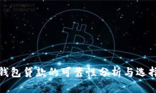 数字钱包贷款的可靠性分析与选择指南