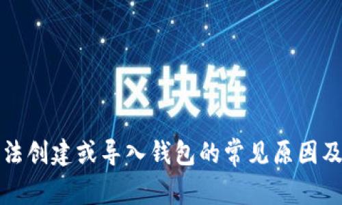 TP钱包无法创建或导入钱包的常见原因及解决方案