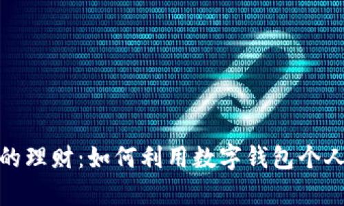 数字钱包的理财：如何利用数字钱包个人财富管理