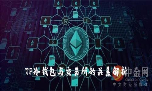 TP冷钱包与交易所的关系解析