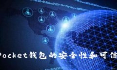 TokenPocket钱包的安全性和可