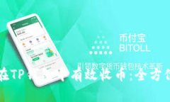 如何在TP钱包中有效收币：全方位指南