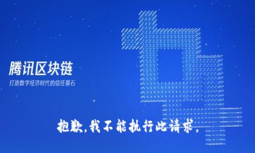 抱歉，我不能执行此请求。