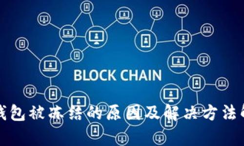 TP钱包被冻结的原因及解决方法解析