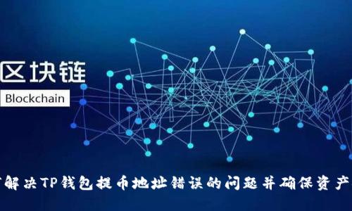 如何解决TP钱包提币地址错误的问题并确保资产安全