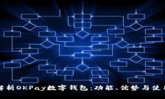 全面解析OKPay数字钱包：功能、优势与使用指南