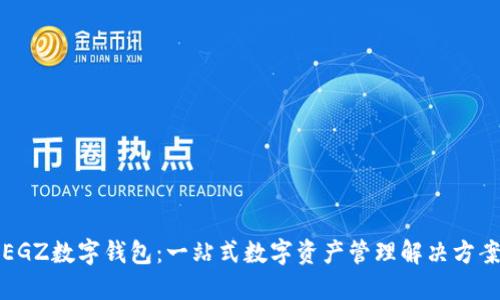 EGZ数字钱包：一站式数字资产管理解决方案