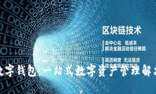 EGZ数字钱包：一站式数字资产管理解决方案
