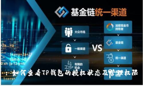 : 如何查看TP钱包的授权状态及管理权限