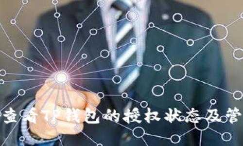 : 如何查看TP钱包的授权状态及管理权限