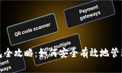 数字货币存钱包全攻略：如何安全有效地管理你的数字资产