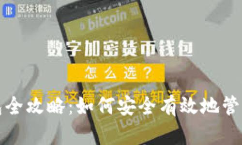 数字货币存钱包全攻略：如何安全有效地管理你的数字资产