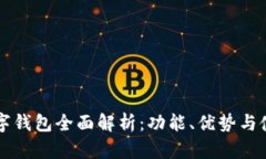京东数字钱包全面解析：功能、优势与使用指南