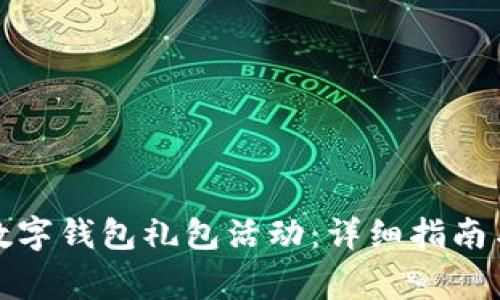 如何报名参加数字钱包礼包活动：详细指南与常见问题解答