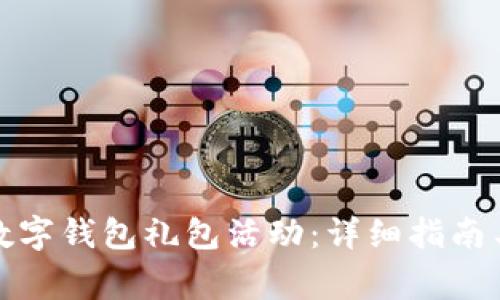 如何报名参加数字钱包礼包活动：详细指南与常见问题解答
