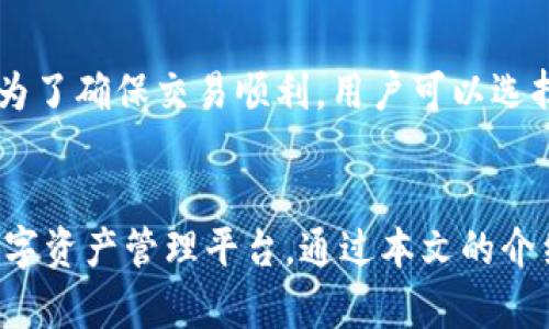   如何下载和使用TP钱包，适合区块链新手的详细指南 / 
 guanjianci TP钱包下载,区块链钱包,数字货币存储,加密货币安全 /guanjianci 

引言
在这个数字货币蓬勃发展的时代，选择一个安全、便捷的数字钱包对于每一个加密货币投资者来说至关重要。TP钱包作为一种非常受欢迎的区块链数字资产钱包，因其多功能和用户友好界面受到广泛关注。本文将详细介绍TP钱包的下载和使用，以及结合用户常见的问题提供解答，确保每位用户都能在加密货币的世界中游刃有余。

TP钱包的特点
TP钱包不仅支持多种主流数字货币的存储和交易，还具有去中心化的特点，确保用户的资金安全。其主要特点包括：
ul
  listrong多币种支持：/strongTP钱包支持比特币、以太坊、ERC20代币等多种数字货币，用户可以便捷地管理不同类型的数字资产。/li
  listrong安全性：/strong采用先进的加密技术，用户私钥保存在本地，无需担心数据泄露。/li
  listrong易用性：/strong用户界面友好，适合各种技术背景的用户操作。/li
  listrong去中心化交易：/strong支持用户间直接交易，降低交易成本，提高交易效率。/li
/ul

TP钱包的下载步骤
下面我们将具体介绍如何在不同平台上下载安装TP钱包。

h41. 在手机上下载TP钱包/h4
TP钱包在Android和iOS平台均可下载，具体步骤如下：
ul
  listrongAndroid系统：/strong
    ol
      li打开手机的应用商店，例如华为应用市场、腾讯应用宝等。/li
      li在搜索栏输入“TP钱包”，找到官方应用后点击下载。/li
      li下载完成后，安装并按照指示注册或登录。/li
    /ol
  /li
  listrongiOS系统：/strong
    ol
      li打开苹果App Store，搜索“TP钱包”。/li
      li找到官方应用后点击“获取”进行下载。/li
      li下载完成后，安装并按照指示注册或登录。/li
    /ol
  /li
/ul

h42. 在电脑上下载TP钱包/h4
TP钱包也支持PC端使用，用户可以通过官网下载相应的版本：
ul
  li前往TP钱包的官方网站。/li
  li选择适合您操作系统的版本（Windows/Mac），点击“下载”。/li
  li下载完成后，点击安装文件，按照提示完成安装。/li
/ul

TP钱包的设置与使用
下载并安装成功后，用户需要进行初始设置，以确保钱包的安全和功能正常。

h41. 注册与创建钱包/h4
首次使用TP钱包时需要注册账号。用户按照以下步骤操作：
ol
  li打开TP钱包应用或者PC客户端，选择“创建钱包”或“注册”。/li
  li根据系统提示设置密码，确保密码尽可能强大。/li
  li将生成的随机助记词妥善保存，这将是恢复钱包唯一的方法。/li
/ol

h42. 添加资产/h4
在成功创建钱包后，用户可以选择添加不同的数字资产：
ol
  li在主界面中，找到“资产”或“添加资产”选项。/li
  li选择想要添加的数字货币，点击“添加”即可。/li
/ol

TP钱包的安全性保障
在数字货币交易过程中，安全性始终是用户最为关心的问题。TP钱包通过多种机制确保用户资金安全。

首先，TP钱包的私钥保存在用户本地，而非服务器上，防止黑客攻击。其次，采用多重签名技术，增加用户交易时的安全保障。此外，用户还可以设置交易密码和生物识别（如指纹）来进一步增强安全性。

常见问题解答

h41. TP钱包是否安全？/h4
TP钱包作为一款去中心化钱包，其安全性相对较高。用户的私钥严格保存在本地，既不存储在服务器上，也不通过网络传输。为了用户的资产安全，TP钱包还提供多重签名和生物识别功能，确保只有用户本人可以进行操作。此外，TP钱包团队也会定期推出安全更新，修复可能存在的漏洞。

h42. 如果我忘记了我的助记词怎么办？/h4
助记词是恢复钱包的唯一钥匙，一旦丢失或遗忘，用户将无法访问其钱包中的资产。因此，建议用户在创建钱包时将助记词安全保存，例如写在纸上并存放在安全的地方。如果丢失，用户将无法找回钱包中的资金，这也是去中心化钱包的一大特点。因此，在创建钱包前，务必重视助记词的保护。

h43. TP钱包支持哪些数字货币？/h4
TP钱包支持多种主流的数字货币，包括比特币、以太坊、莱特币以及ERC20代币等。同时，TP钱包也在不断扩展支持的资产种类。用户可以通过官方渠道获取最新支持的数字货币列表。通过TP钱包，用户可以轻松管理繁多的数字资产，大大提升了交易的便利性。

h44. 如何进行数字货币的转账和交易？/h4
在TP钱包中进行数字货币的转账与交易非常简单。用户只需选择目标资产，在主界面或资产页面找到“转账”或“兑换”按钮，输入接收方的地址、金额，再确认交易信息后即可完成转账。在完成交易后，用户可以在交易记录中查看状态和历史记录，确保资金安全无误。

h45. TP钱包的交易手续费是多少？/h4
TP钱包的交易手续费通常会根据网络状况而有所调整。用户在进行交易时，可以看到当前市场的平均手续费。此外，TP钱包还会定期更新手续费规则。为了确保交易顺利，用户可以选择适当的手续费，比如在网络繁忙时选择高一点的手续费以保证交易快速确认。

总结
TP钱包凭借其优越的安全性和便捷性，成为越来越多数字货币投资者的首选。凭借丰富的功能和良好的用户体验，TP钱包为用户提供了一个安全的数字资产管理平台。通过本文的介绍，希望每位用户都能够顺畅地下载并使用TP钱包，在加密货币的世界中游走自如。
