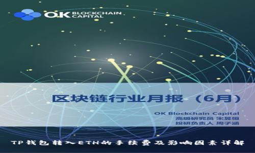 TP钱包转入ETH的手续费及影响因素详解