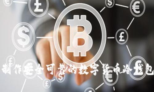 如何制作安全可靠的数字货币冷钱包指南