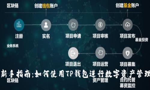 新手指南：如何使用TP钱包进行数字资产管理