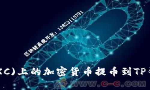 如何将抹茶(MXC)上的加密货币提币到TP钱包的详细指南