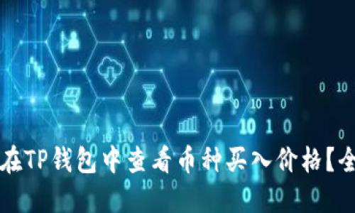 如何在TP钱包中查看币种买入价格？全指南