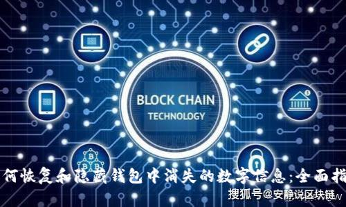 如何恢复和隐藏钱包中消失的数字信息：全面指南
