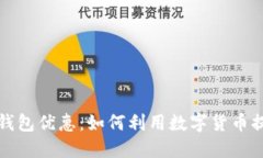 数字人民币钱包优惠：如何利用数字货币提升生