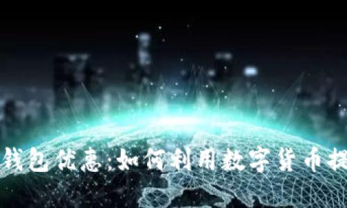 数字人民币钱包优惠：如何利用数字货币提升生活质量